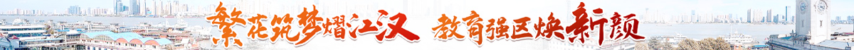 2024江汉区教育局